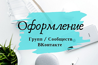 Оформление группы, сообщества ВКонтакте