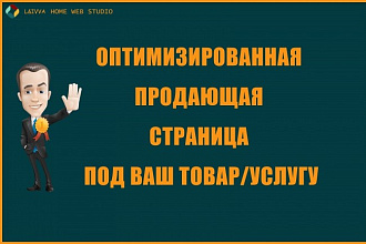 Продающая страница, с оптимизацией