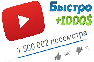 2500 просмотров с полным удержанием