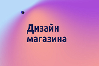 Дизайн интернет магазина