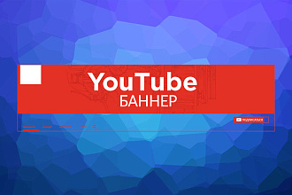 Создам 2 Ютуб баннера. Если не понравится, обязательно переделаю