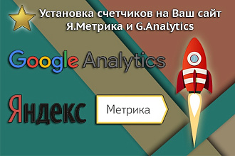 Установлю счетчики Метрики и Analytics