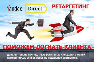 Создам и настрою ретаргетинг РСЯ в Яндекс Директ и почищу площадки РСЯ