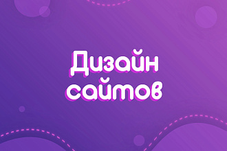 Дизайн