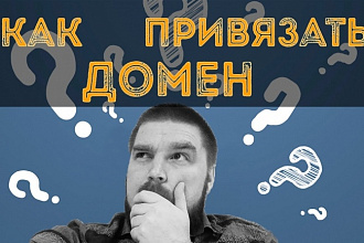 Настрою домен и хостинг