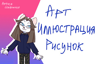 Арт, Иллюстрация, Рисунок