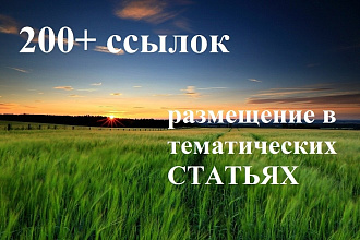 200+ ссылок в тематических статьях
