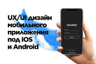 UX. UI дизайн мобильного приложения под iOS и Android