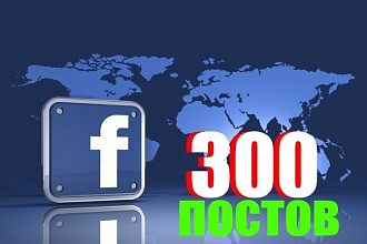 Сделаю 300 постов на фан-странице Facebook