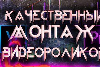 Монтаж видео