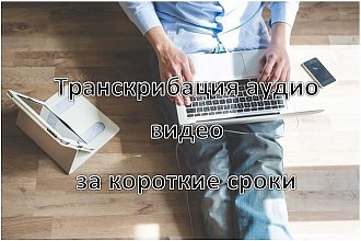 Транскрибация услуга 70 мин