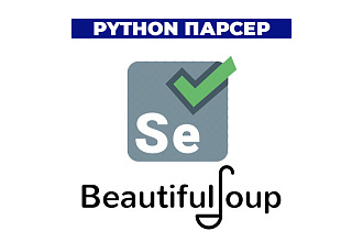 Python парсер Selenium, BS4