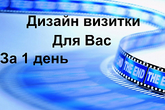 Качественный дизайн визитки
