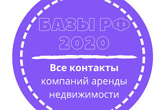 База компаний аренды недвижимости. 62302 шт. в базе