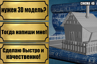 3D моделирование