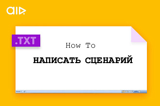 Сделаю вам сценарий для роликов и клипов
