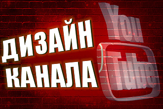 Дизайн канала YouTube