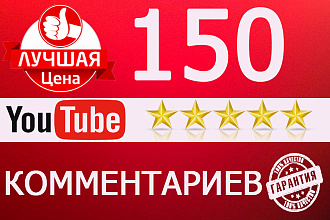 150 Комментариев к видео YouTube, от живых людей, строго по теме видео