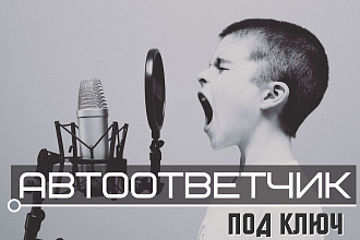 Автоответчик под ключ
