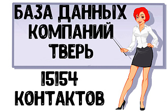 База данных компаний г. Тверь Актуальность январь 2021