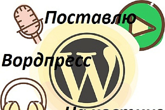 Поставлю Вордпресс на хостинг