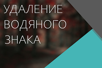 Удалю водяные знаки, до 50 изображений за 1 услуга