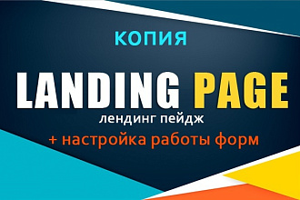 Копирование и настройка Landing Page + настройка работы форм