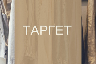 Настрою таргет