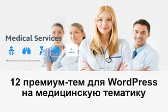 Набор премиум тем для WordPress на медицинскую тематику