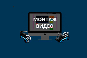Монтаж видео