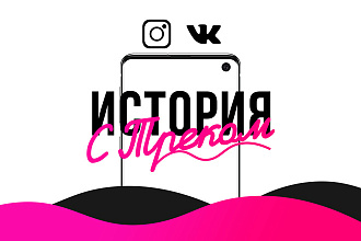 История с треком в соц. сетях Instagram, VK