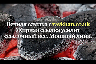 Жирная ссылка с сайта zavkhan. co.uk