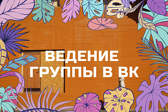 Администрирование группы в ВК