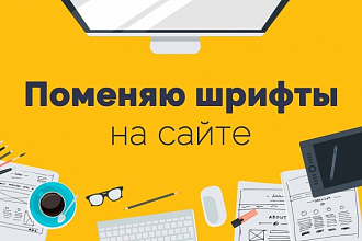 Поменяю шрифты на сайте