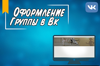Оформление группы Вконтакте