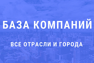 БАЗА компаний