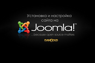 Сайт под ключ на CMS Joomla