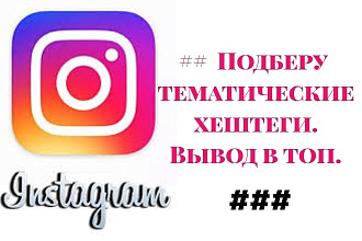 Подберу тематические хештеги. Вывод в топ