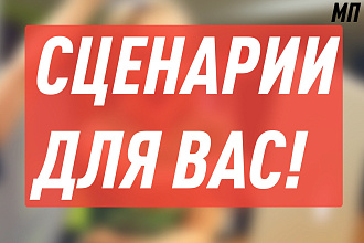 Напишу сценарий к вашему видео - Любая тематика кроме игровой