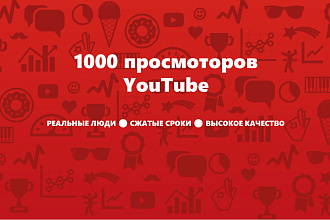 1000 просмотров на ваше видео YouTube от реальных людей