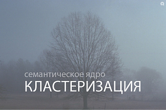 Кластеризация вашего семантического ядра