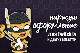 Нарисую оформление для Twitch + Donate