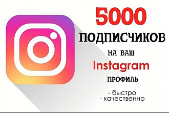 Подписчики Инстаграмм, от 500 до 5000