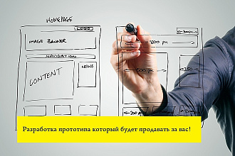 Разработаю прототип страницы сайта с высокой конверсией