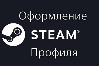 Оформление Steam Профиля