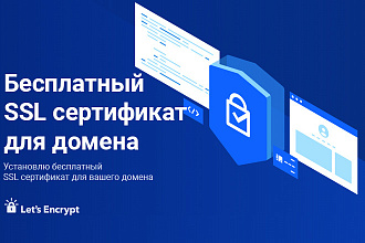 Установлю бесплатный SSL сертификат для вашего домена