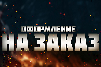 Оформление для ваше YouTube канала