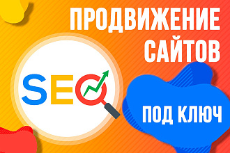 SEO продвижение сайтов под ключ. Качественно. Недорого
