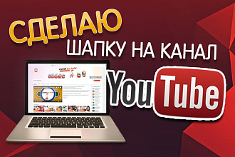 Сделаю шапку для Вашего канала на YouTube