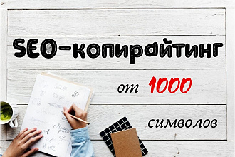 SEO-копирайтинг 1000 символов без пробелов